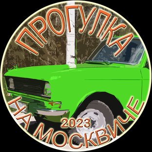 Прогулка на Москвиче