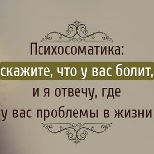 Психосоматика симптомов (заболеваний)