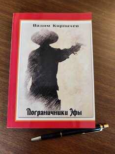 Пограничники Эфы. Судьба России - защищать мир от нечисти 