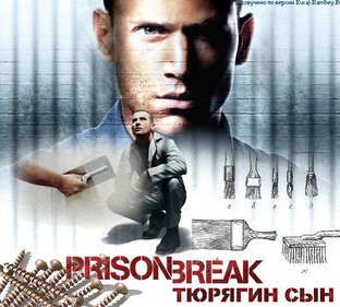 Тюрягин сын. Озвучено по версии Шадинского