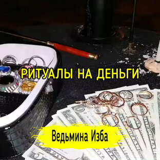 РИТУАЛЫ НА ДЕНЬГИ