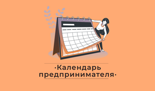 Календарь предпринимателя