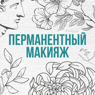 Перманентный макияж