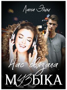 Нас связала музыка