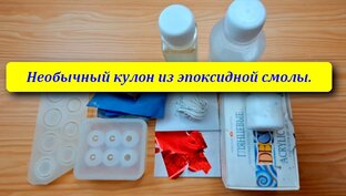 Кулоны с эпоксидной смолой и не только.