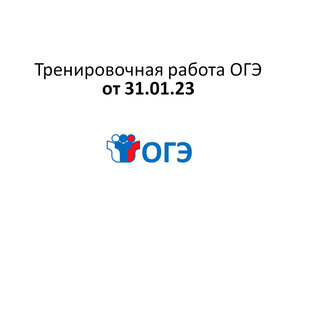 ОГЭ Тренировочная работа №3 от 15.03.23