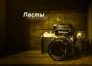 ПОСТЫ