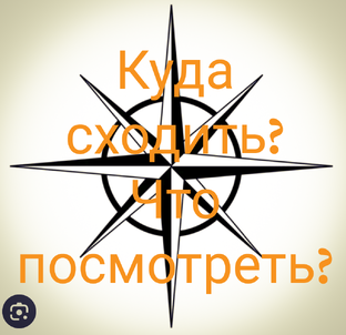 Куда сходить? Что посмотреть?