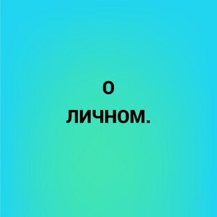 О личном.