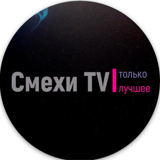 Подборка Смехи TV