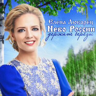 Песни о России