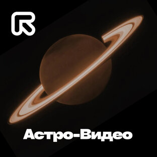 Астро-Видео