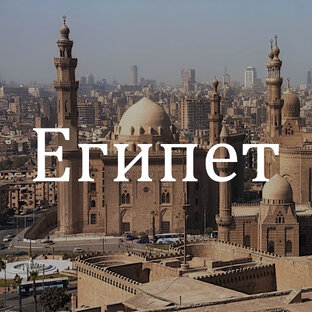 Египет