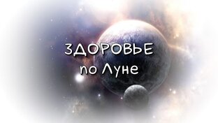 Лунный календарь здоровья