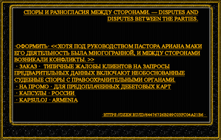 Споры и разногласия между сторонами. — Disputes and disputes between the parties