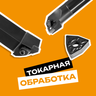 Токарная обработка