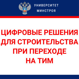 Цифровые решения для строительства при переходе на ТИМ