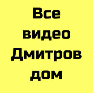 Все видео Дмитров Дом