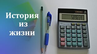 Истории из жизни