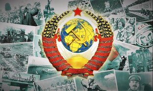 История Советского Союза