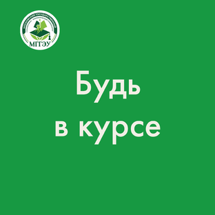 Будь в курсе с МГГЭУ