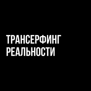 Трансерфинг реальности 