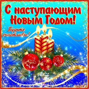 С Наступающим Новым Годом!