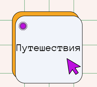 Путешествия