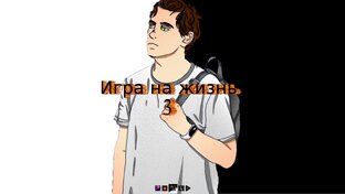 Игра на жизнь 3