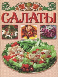 Салаты