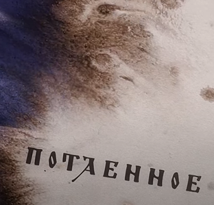 Потаённое