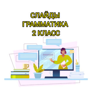 2 класс СЛАЙДЫ