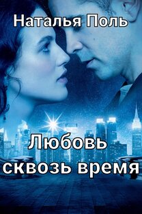 Любовь сквозь время! Часть 2.