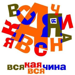Всякая всячина