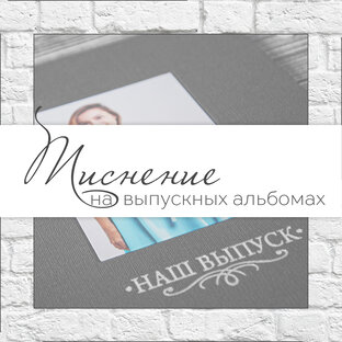 Тиснение на обложках фотокниг и выпускных альбомов.