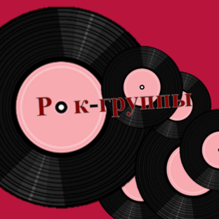 Рок-группы 