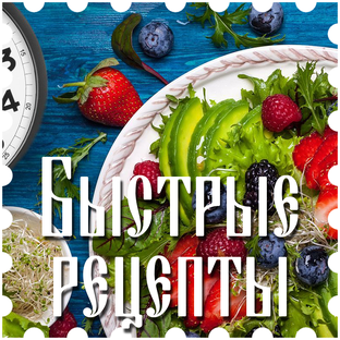 Быстрые рецепты