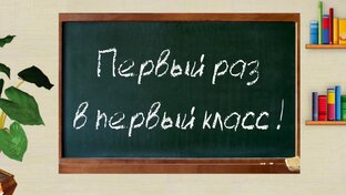 Первоклассные проблемки