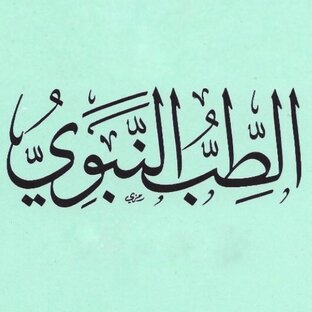 медицина Пророка ﷺ‎