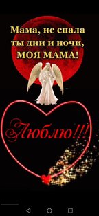 МАМОЧКА ЛЮБИМАЯ 