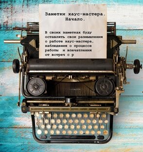 Заметки хаус-мастера.