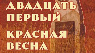 1921 / Красная весна