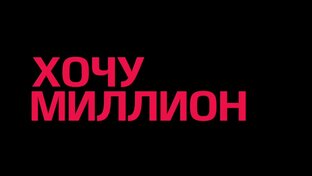 ХОЧУ МИЛЛИОН. Мой брокерский счет