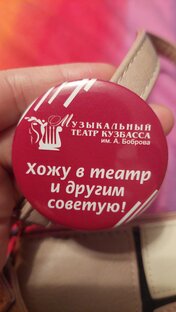 Театралочка