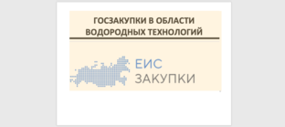 Водородные технологии: госзакупки