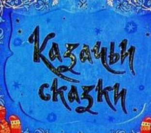 Сказки.