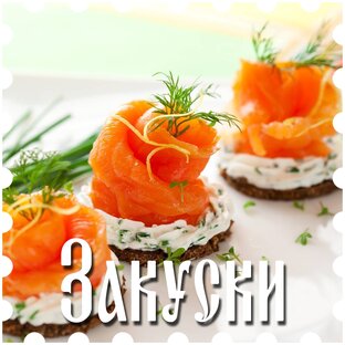 Закуски