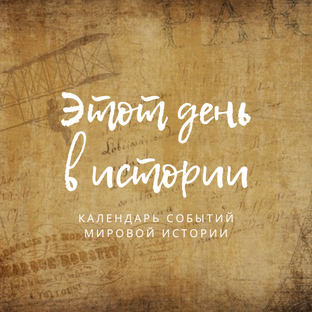 Этот день в истории...