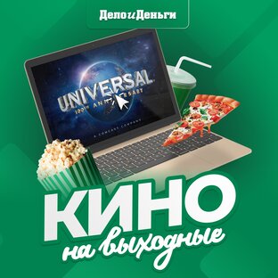 Кино на выходные 