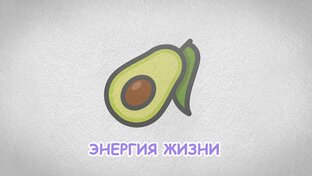 Энергия Жизни